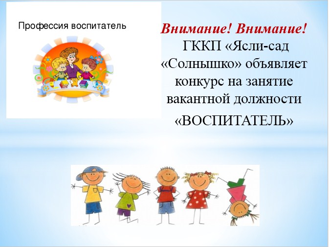 Конкурс на занятие вакантной должности  «ВОСПИТАТЕЛЬ»